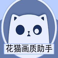花猫 1.0.66