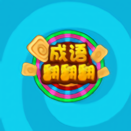 成语翻翻翻手机版 1.26