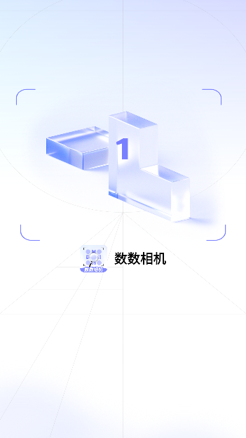 数数相机