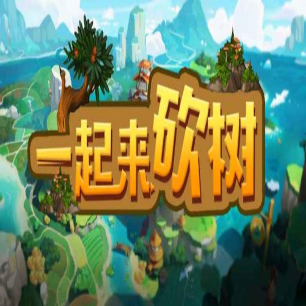 魔兽争霸3一起来砍树 v1.0.60