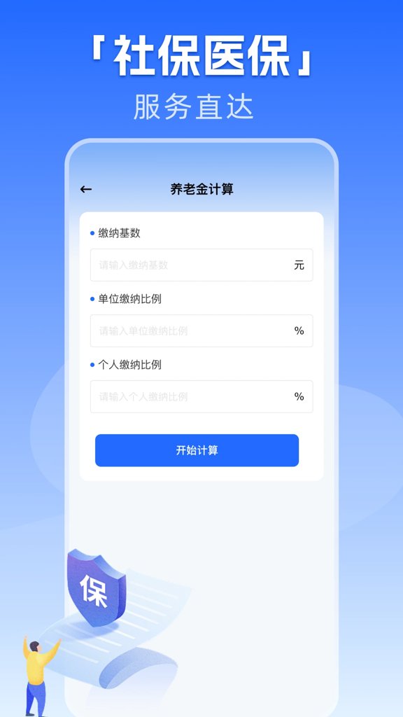 社保养老一键计算