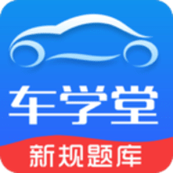 车学堂 5.9.0