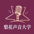 梨花声音大学 v1.0.0