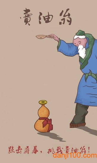 卖油翁手游 卖油翁手游