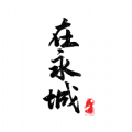 永城精选 v1.3