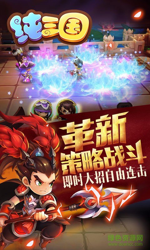 纯三国