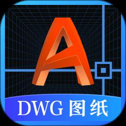 DWG图纸通 3.8.0