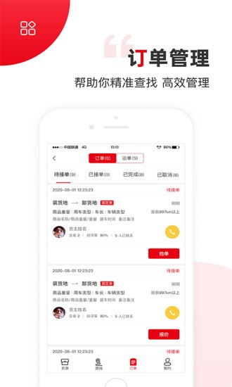 国联智运司机端 国联智运司机端