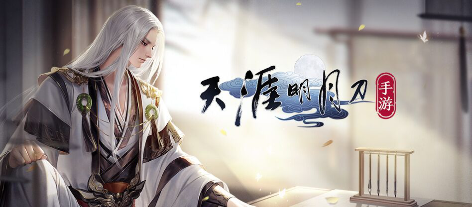天涯明月刀手游 天涯明月刀手游