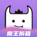 魔王拆箱 v1.0.0