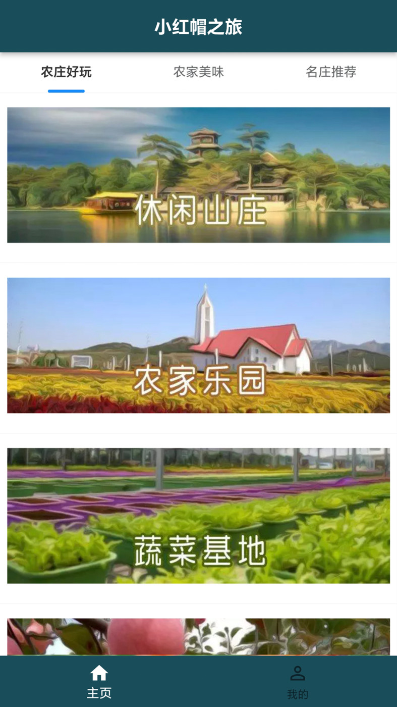 小红帽之旅app