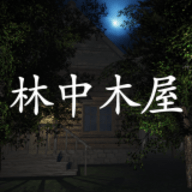 林中木屋 1.0.0