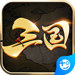 文字三国 1.0.610