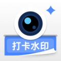 爱打卡水印相机 v1.0.10
