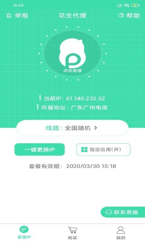 花生代理IP破解版