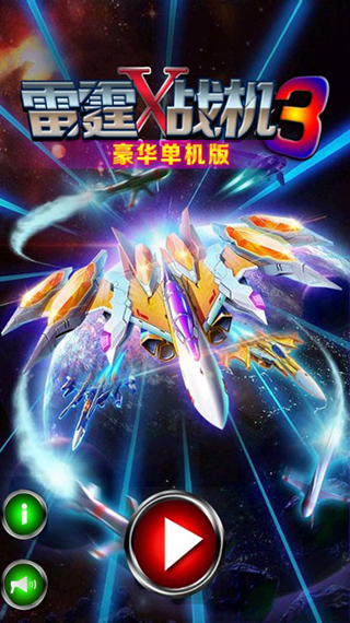 雷霆x战机2豪华单机版手机