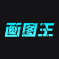 智能画图王 v1.0