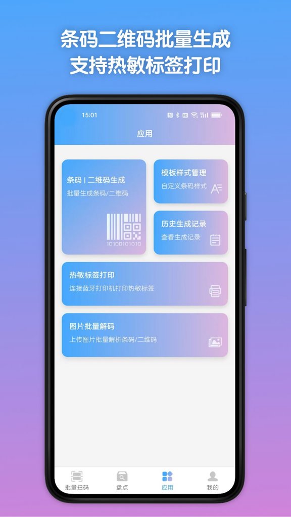 条码全能王