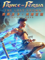 波斯王子失落的王冠 v1.0