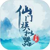 仙门模拟器 2.41
