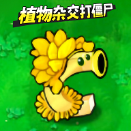 植物变异打僵尸 1.0