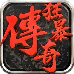 狂暴传奇 1.3.2