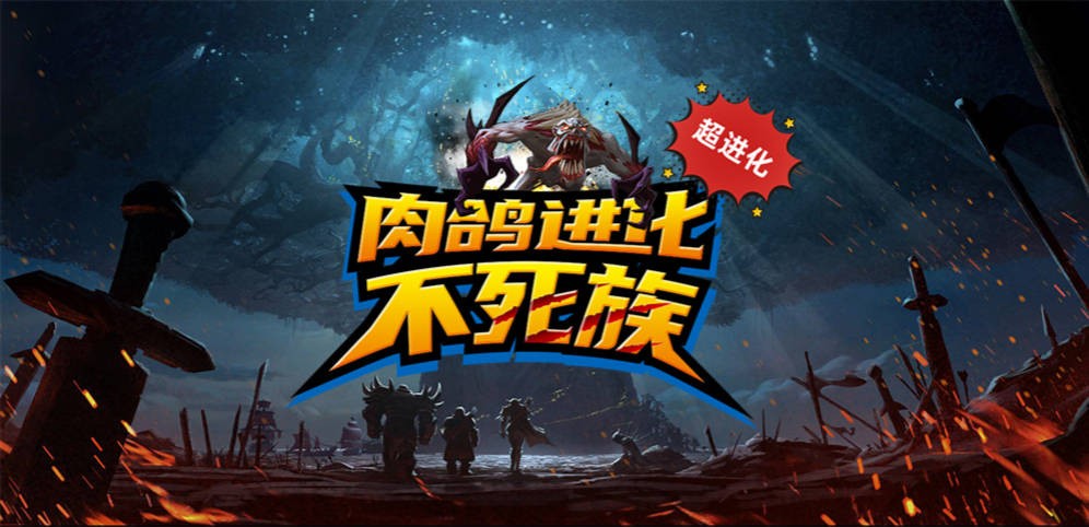 魔兽3肉鸽进化不死族