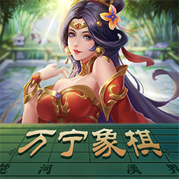 万宁象棋 1.6