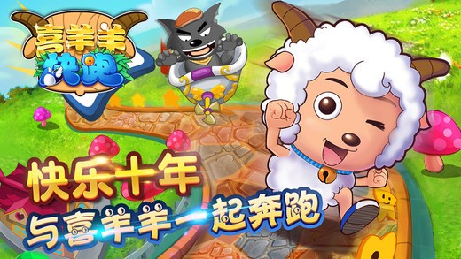 喜羊羊快跑 喜羊羊快跑