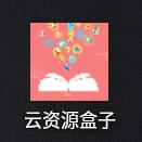 云资源盒子 v1.0