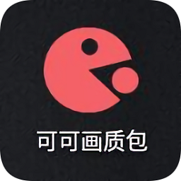 可可画质包 1.0.5