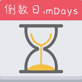 倒数日mdays 1.25.6