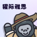 猩际雅思 v1.0.0