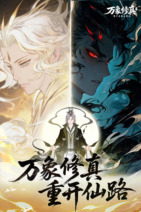 万象修真 万象修真