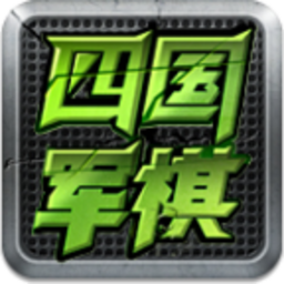 四国军棋单机版免费 3.99