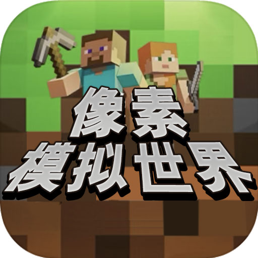 像素模拟世界 4.5.8