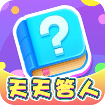 天天答人 1.0.1
