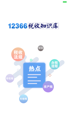 12366税收知识库