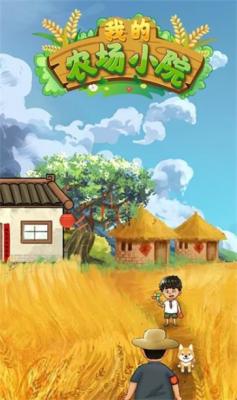我的农场