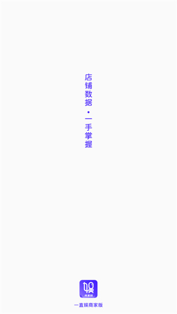 一直娱商家版 一直娱商家版