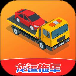 龙运拖车 3.9.8