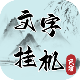 文字挂机民宿 0.7