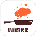 小厨成长记录 v1.0.1