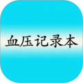 高血压记录本 9.0