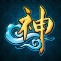 神仙道小助手 14.0