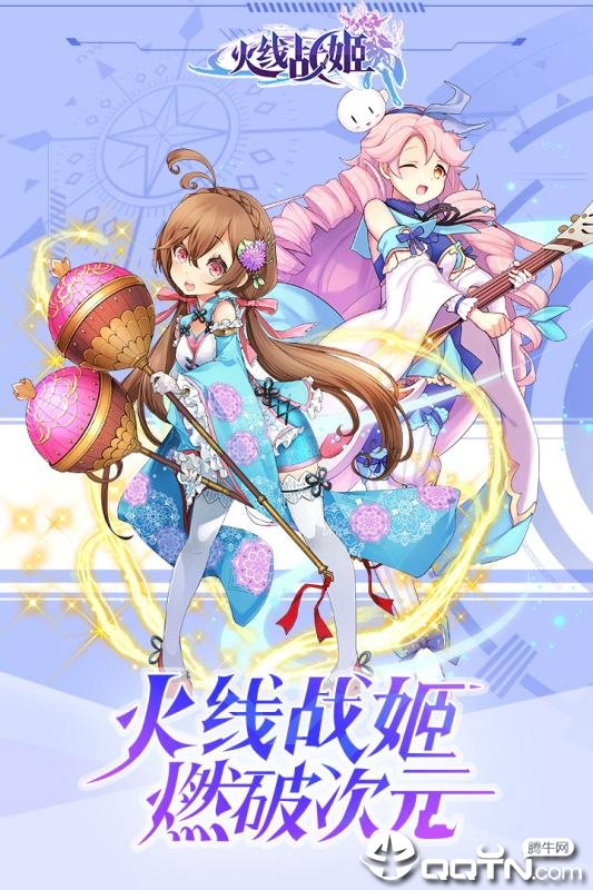 火线战姬 火线战姬