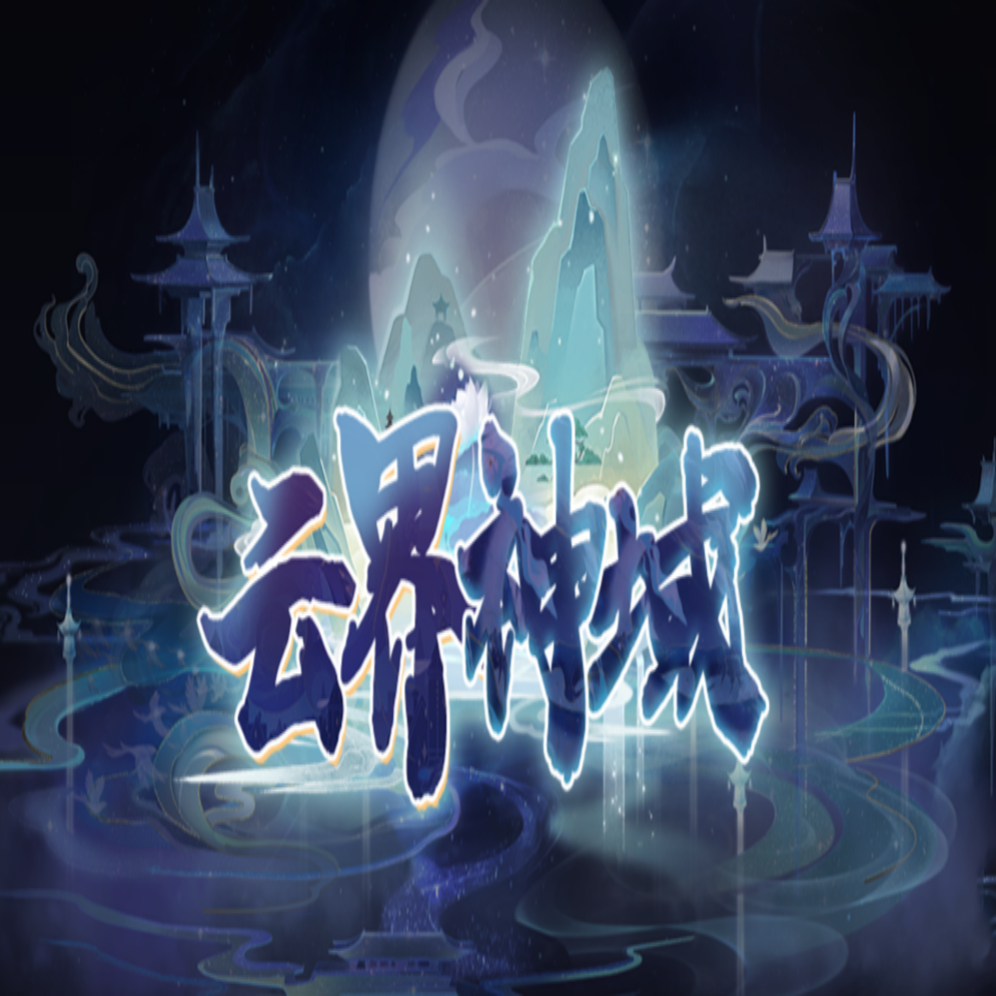 魔兽争霸3云界神域 v2.0.2