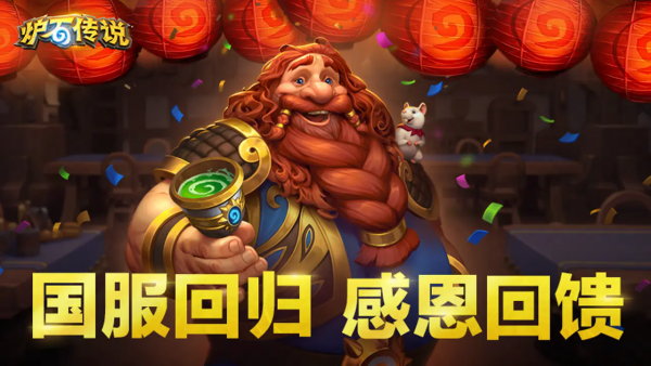《炉石传说》开服注意事项