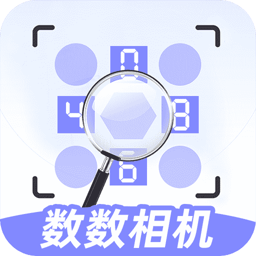数数相机 v1.0.1
