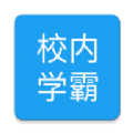 校内学霸 v1.1.6